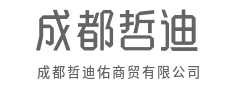 甄选全球优品，赋能商业增长-成都哲迪佑商贸有限公司